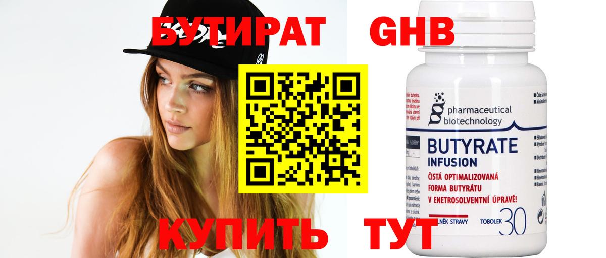 Бутират 99% Рубцовск