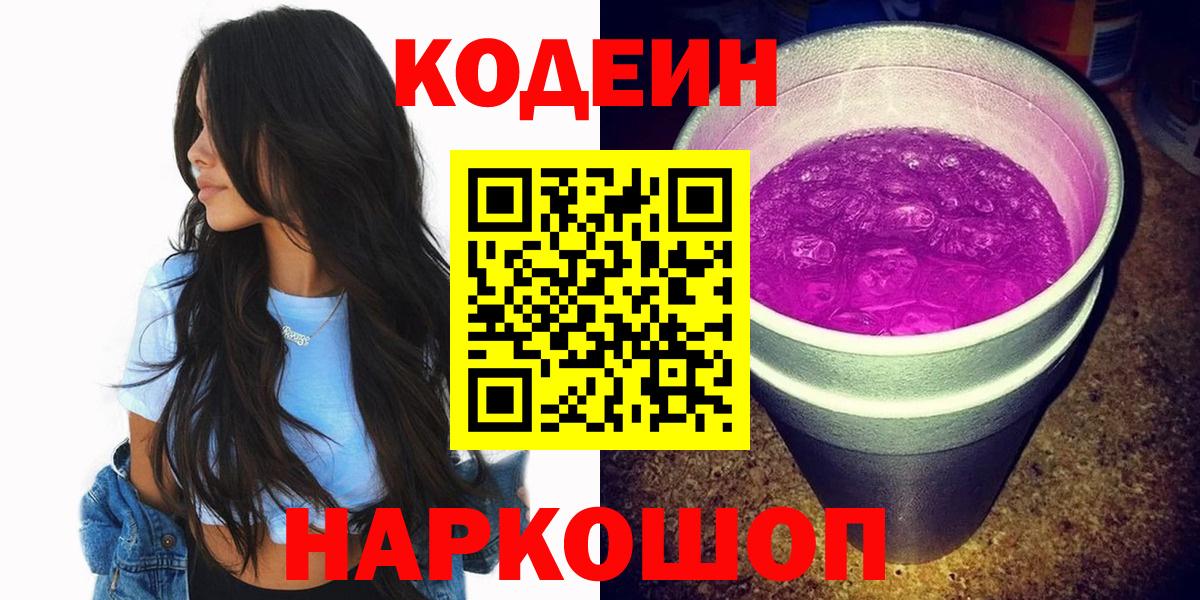 Codein напиток Lean (лин)  Кодеиновый сироп Lean Purple Drank  Рубцовск  Вход с VPN 